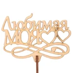 Подарочный топпер Любимая моя